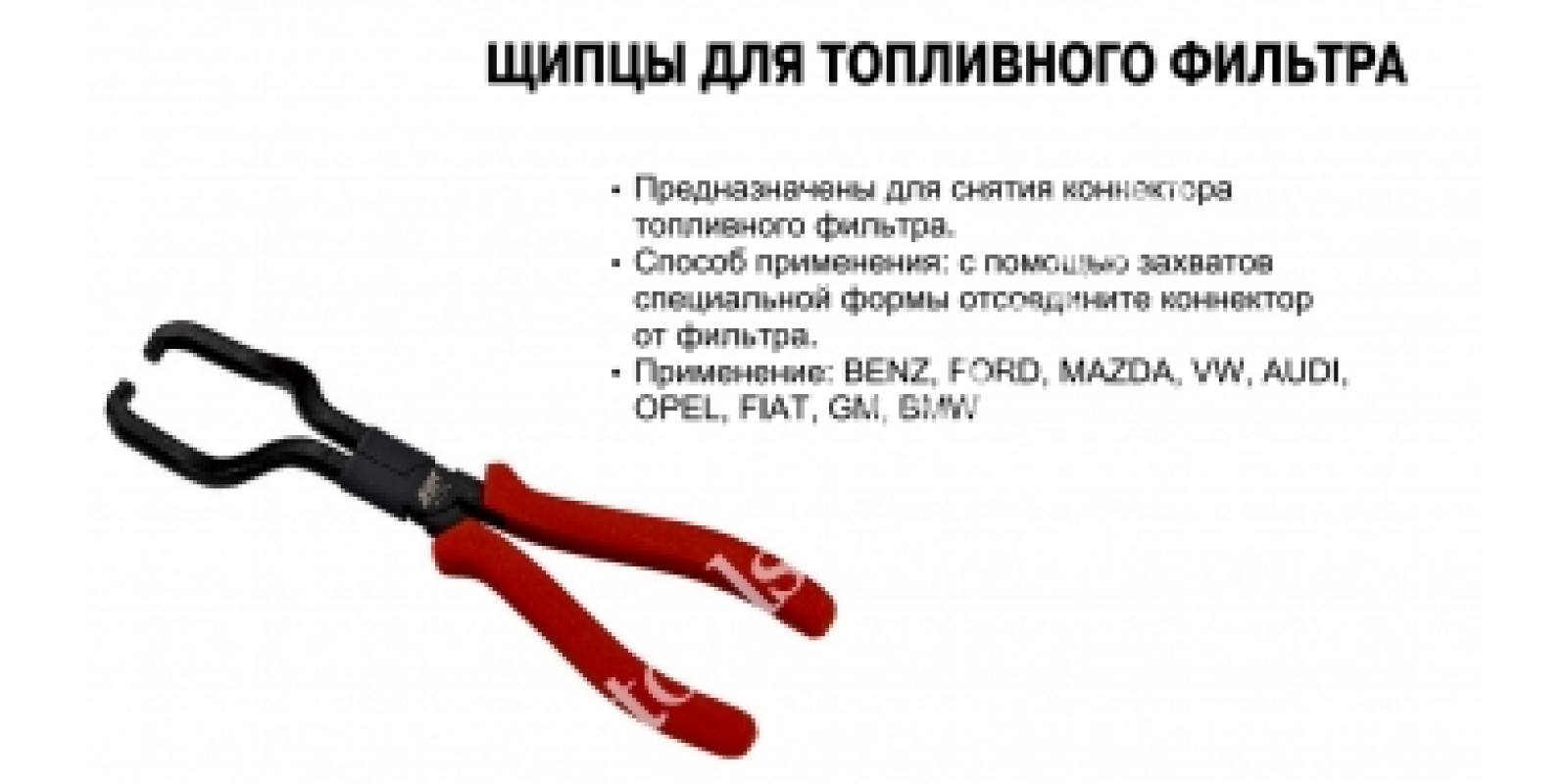 JTC Щипці для заміни паливного фільтра. 22775 JTC Щипці для заміни паливного фільтра. 22775